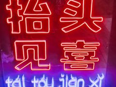 -春风习习