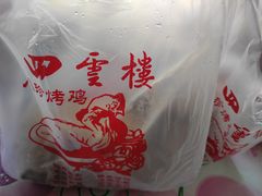 -四云楼烤鸡店(吉庆街店)