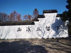 -西溪国家湿地公园