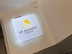 -UP阿噗甜品