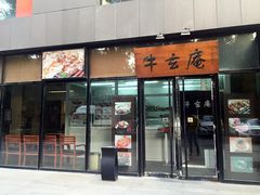 门面-牛玄庵日式寿喜烧·料理店(新源里店)
