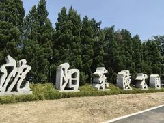-沈阳市东陵公园