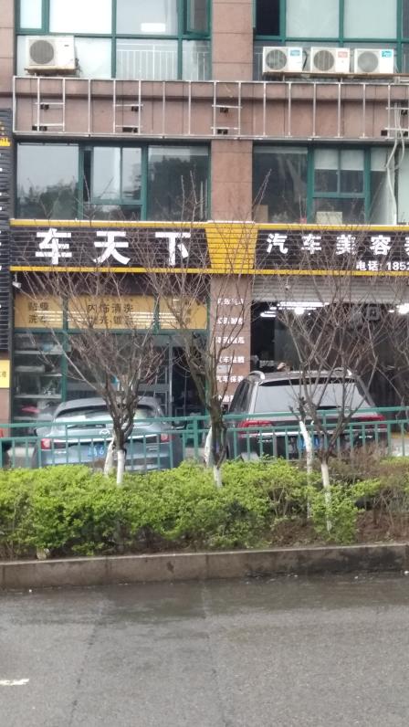 车天下汽车美容养护中心
