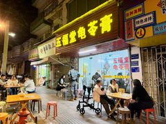 -五福堂龟苓膏(河东北山店)