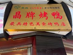 -晶牌烤鸭(延吉东路557弄小区店)