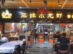 -三妹小龙虾·黄油蟹(华侨城总店)