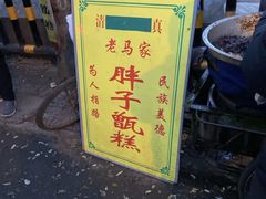 -马文章胖子甑糕(洒金桥店)