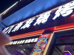 -八条友鲜货烧烤·脆皮烤鱼(石岩旗舰店)