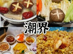 -潮界(虹桥新天地店)