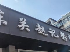 -东关赵记粉汤羊血(兴庆北路店)
