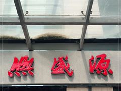 门面-熙盛源(滨湖万达店)