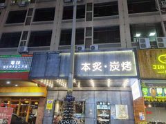 门面-本炙炭烤·蒲烧活鳗料理店(金沙洲店)