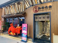 门面-牛道·和牛九食(市府恒隆广场店)