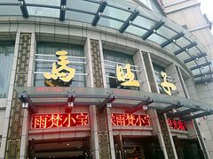 门面-马旺子酒楼