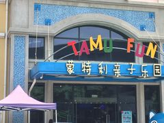 -蒙特利亲子乐园