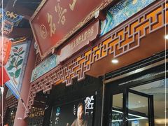 门面-名善山珍·野生菌汤锅(文殊院店)