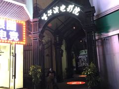 -哈尔滨电影院