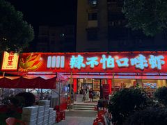 -辣不怕口味虾(长沙总店)