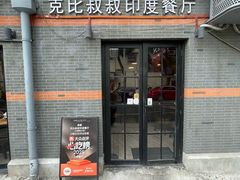 -克比叔叔印度餐厅Kebabs on the Grille(永康路分店)