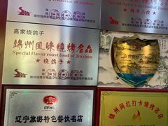 -高家烧鸽子烧烤店63年