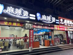 -重庆麻辣烫(国权路店)