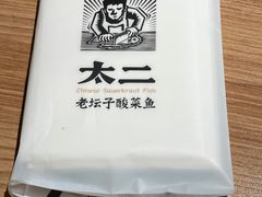 -太二酸菜鱼(中山龙之梦店)