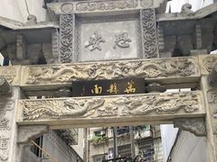 -万县面馆(高笋塘店)