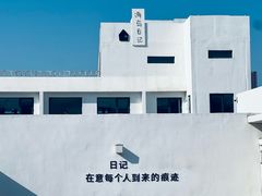 -海岛日记(养马岛店)