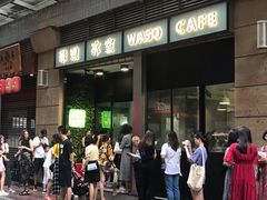 门面-华嫂冰室(尖沙咀店)