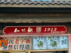 -知味观(湖滨店)