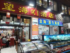 -望海潮海鲜店 特色家常菜(在海一方店)