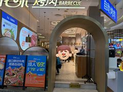-花味·自助烤肉(大观天地店)