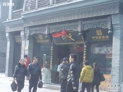 -天福号(前门店)