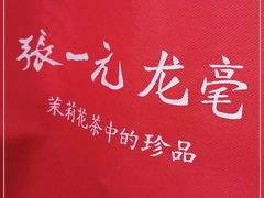 -张一元(总店)