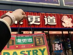 门面-東更道点心行(利客来店)