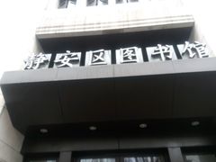 -上海市静安区图书馆(新闸路馆)