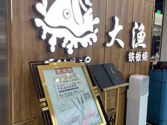 -大渔铁板烧(万象城店)