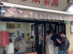 -万寿斋(山阴路店)