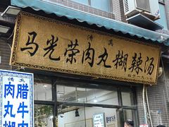 -马光荣肉丸糊辣汤(边东街店)