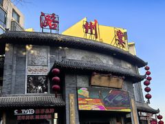 -潞州宴·长治人的会客厅(长兴北路店)