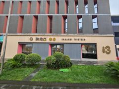 -陕拾叁-西安糕点(大雁塔店)
