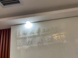 -清华大学玉泉医院-医疗美容科