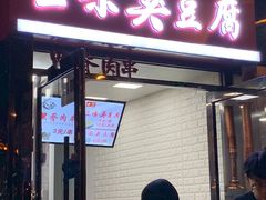 门面-老绍兴三味臭豆腐(奥林匹克购物广场店)