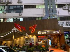 门面-虾胡闹·澳洲小龙虾·烧烤(福田鲨鱼店)