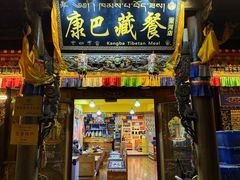 -康巴藏餐(束河古镇店)