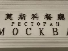-莫斯科餐厅