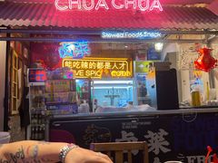 门面-王歘歘·chuǎ火锅(五道营店)