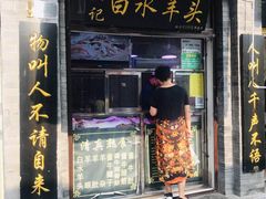 门面-洪记白水羊头(天坛店)