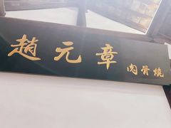 -赵元章肉骨烧(山塘街店)