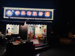 门面-守英猪脏粉(仓桥街店)
